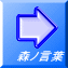 森ノ言葉
